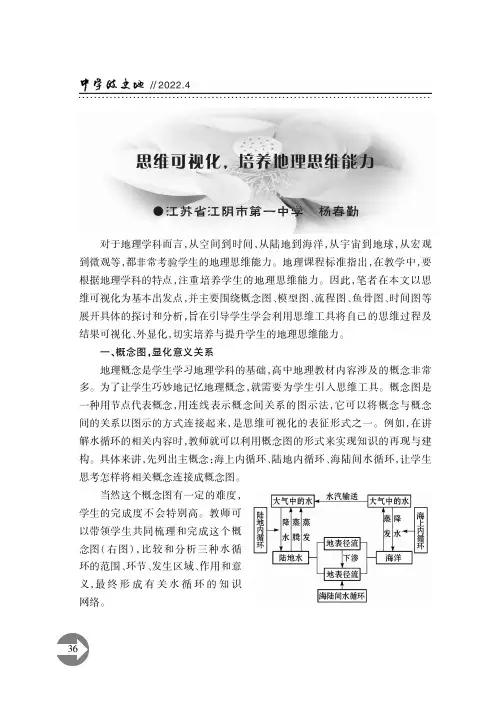 思维可视化，培养地理思维能力