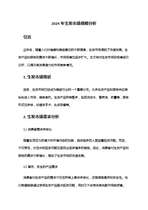 2024年生发市场规模分析