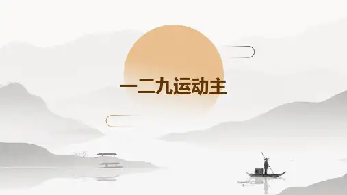 2024年度-一二九运动主