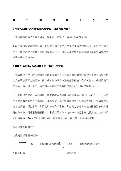 聚合物合成工艺学复习资料笔记考题四川大学华南理工大学