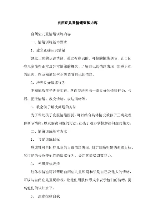 自闭症儿童情绪训练内容