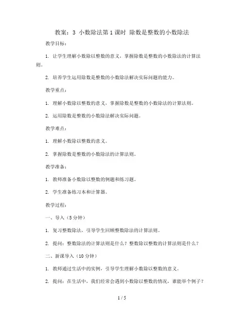3 小数除法第1课时 除数是整数的小数除法(教案)-五年级上册数学人教版