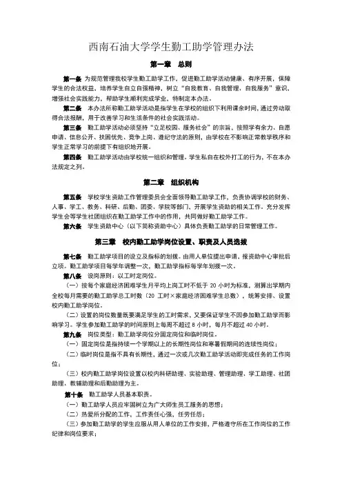 西南石油大学学生勤工助学管理办法