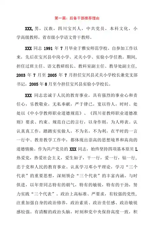 后备干部推荐理由3篇