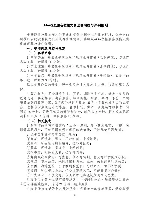 烹饪服务技能大赛比赛规程与评判细则