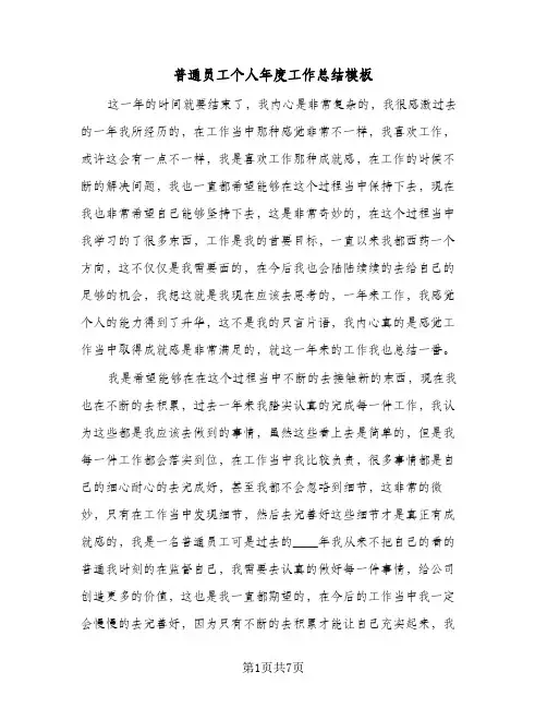 普通员工个人年度工作总结模板（5篇）