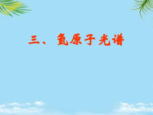 【优文档】氢原子光谱上课课件PPT