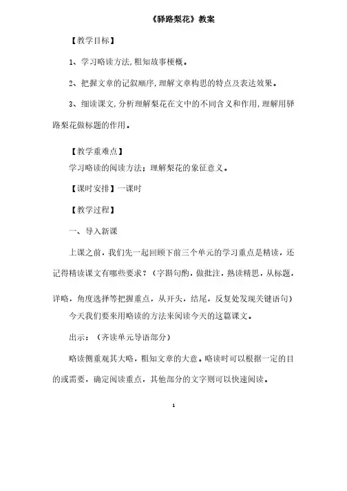 部编人教版语文七年级下册《驿路梨花》省优质课一等奖教案00126