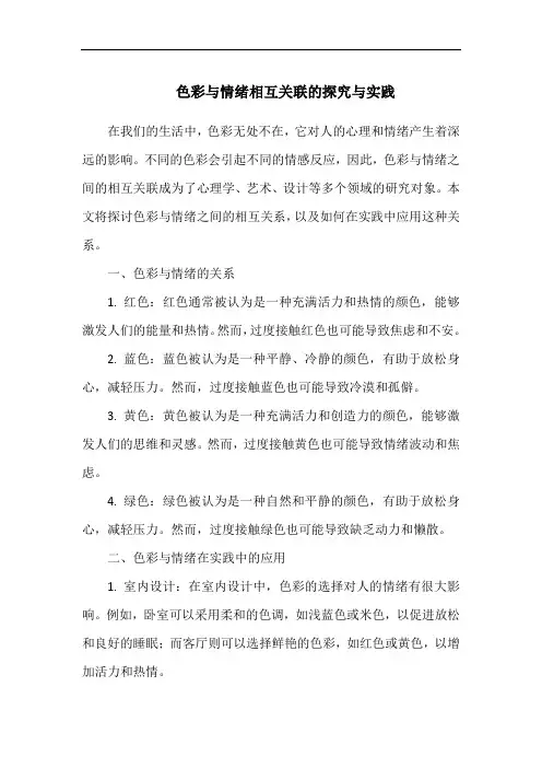 色彩与情绪相互关联的探究与实践