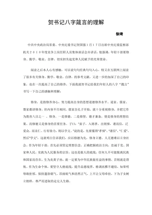 贺书记八字箴言理解-徐琦