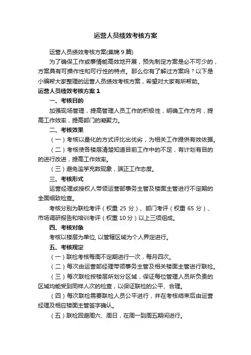 运营人员绩效考核方案（集锦9篇）