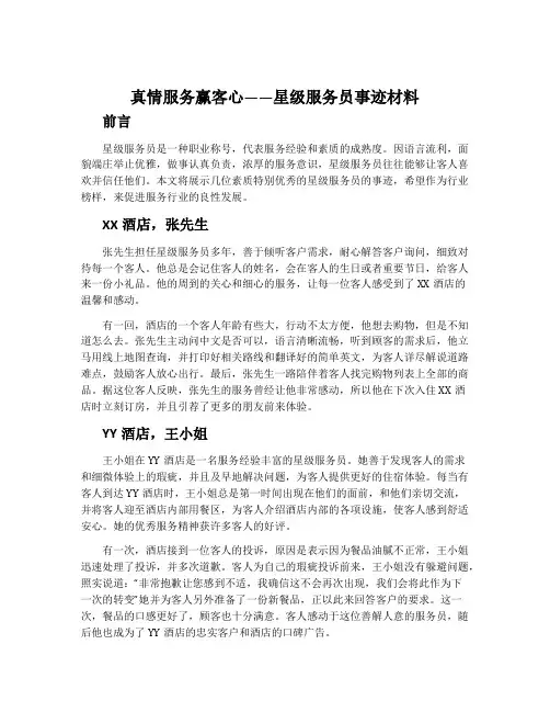 真情服务赢客心——星级服务员事迹材料