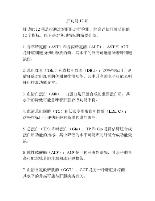 肝功能12项