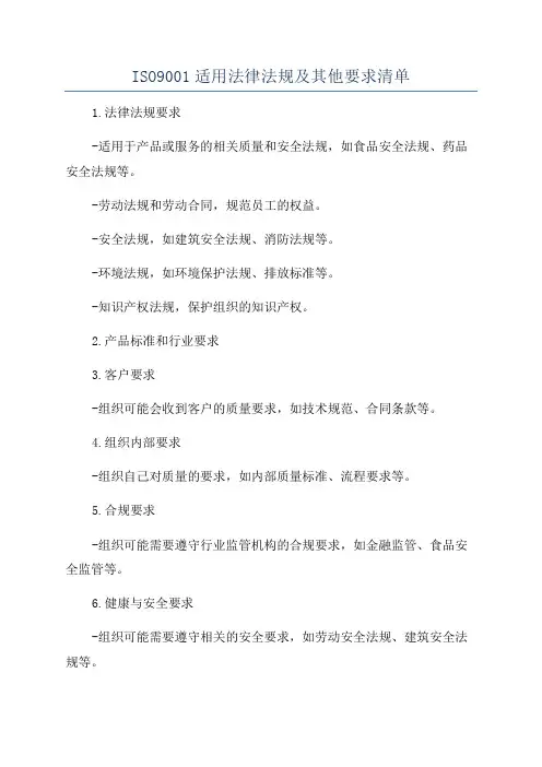 ISO9001适用法律法规及其他要求清单