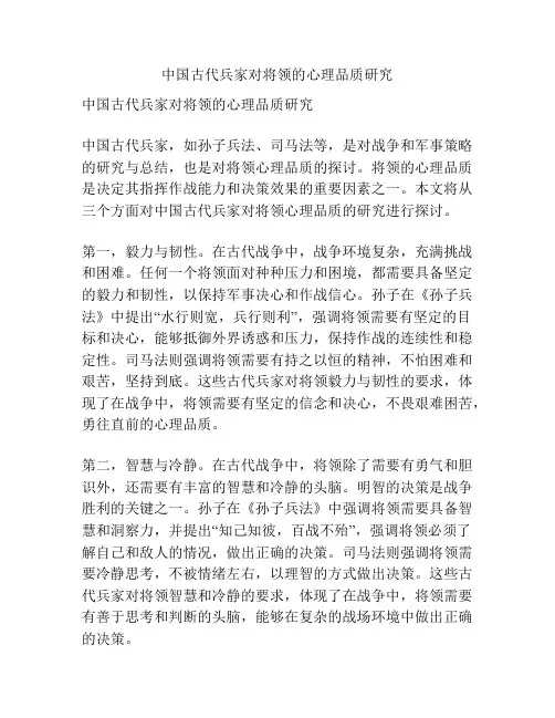 中国古代兵家对将领的心理品质研究