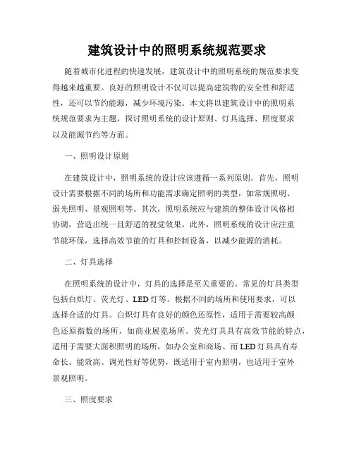 建筑设计中的照明系统规范要求