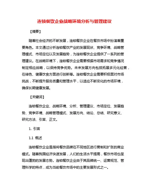 连锁餐饮企业战略环境分析与管理建议