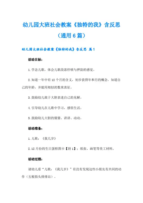 幼儿园大班社会教案《独特的我》含反思(通用6篇)