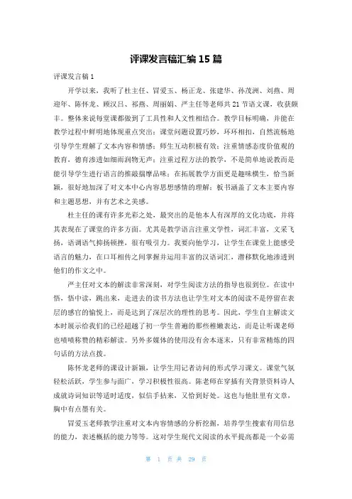 评课发言稿汇编15篇