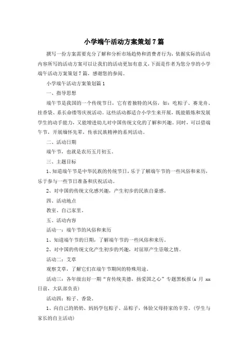 小学端午活动方案策划7篇