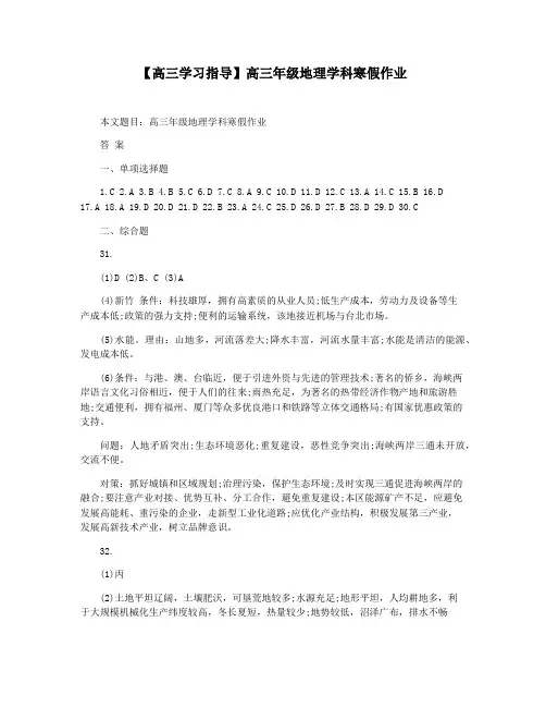 【高三学习指导】高三年级地理学科寒假作业