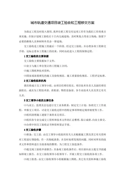 城市轨道交通项目竣工验收和工程移交方案