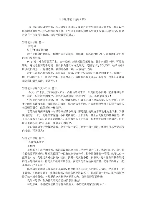 三年级日记(精彩5篇)