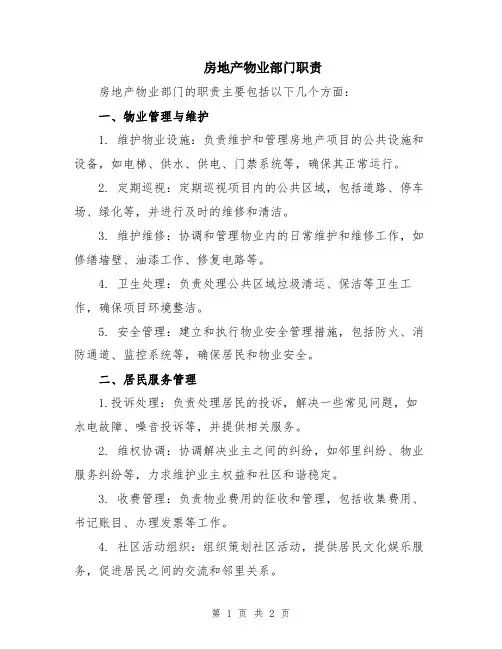 房地产物业部门职责
