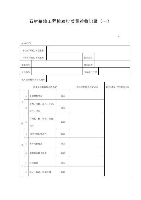 石材幕墙工程检验批质量验收记录一表格