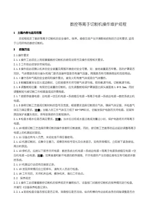 数控等离子切割机操作维护规程