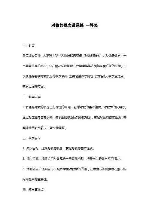 对数的概念说课稿 一等奖