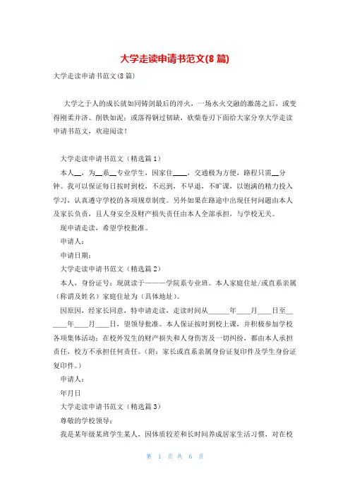 大学走读申请书范文(8篇)