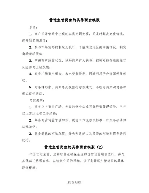 营运主管岗位的具体职责模版(3篇)