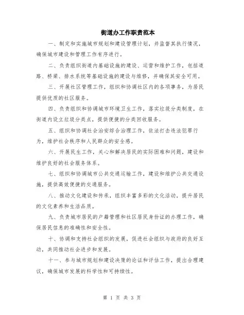街道办工作职责范本（2篇）