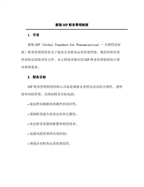 新版GSP财务管理制度
