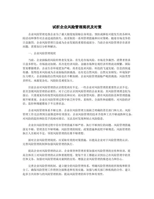 试析企业风险管理现状及对策