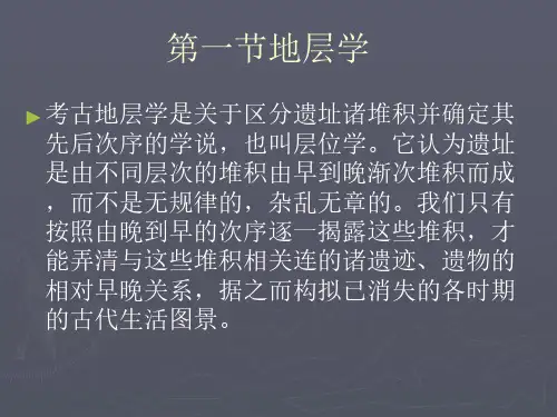 03田野考古学理论：地层学与类型学