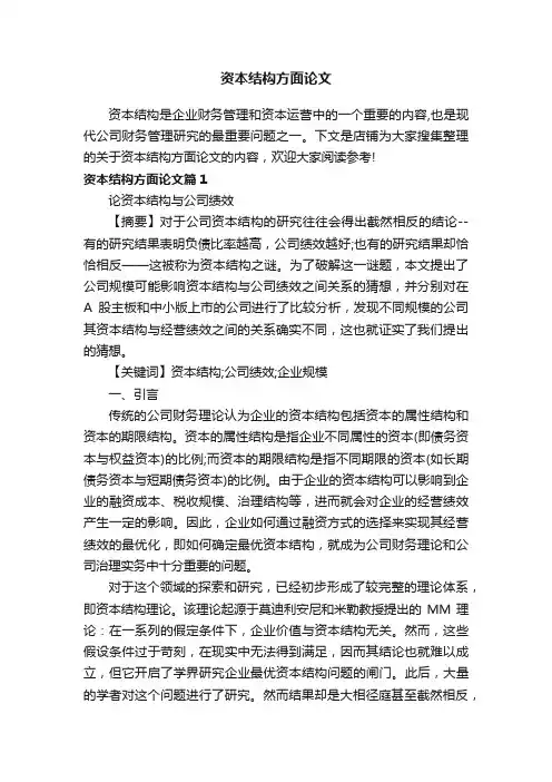 资本结构方面论文