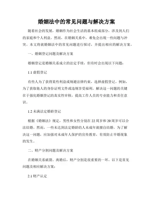 婚姻法中的常见问题与解决方案