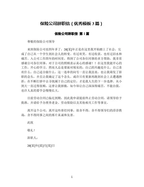 保险公司辞职信(优秀模板3篇)