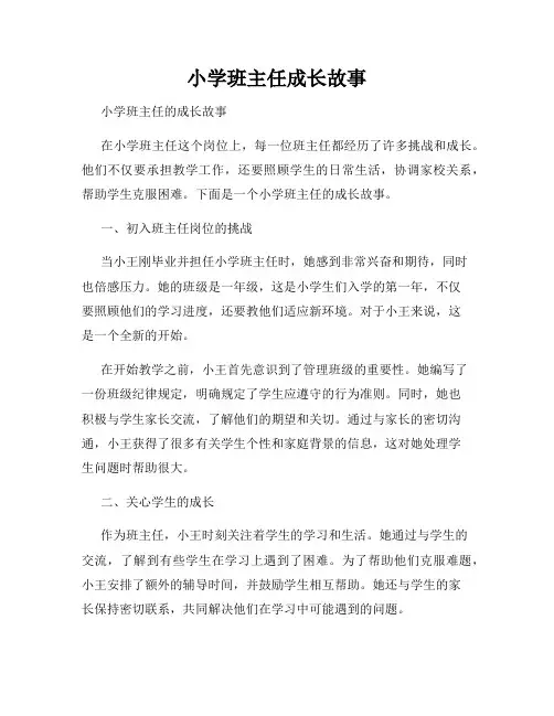 小学班主任成长故事