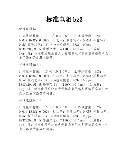 标准电阻bz3