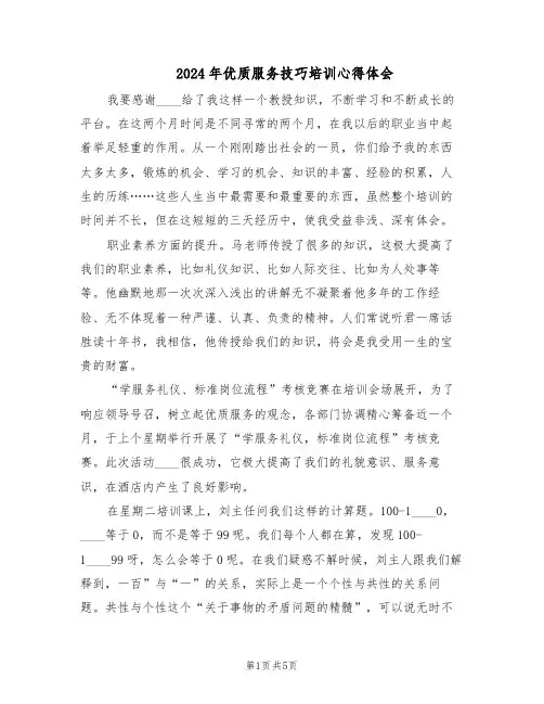 2024年优质服务技巧培训心得体会（三篇）
