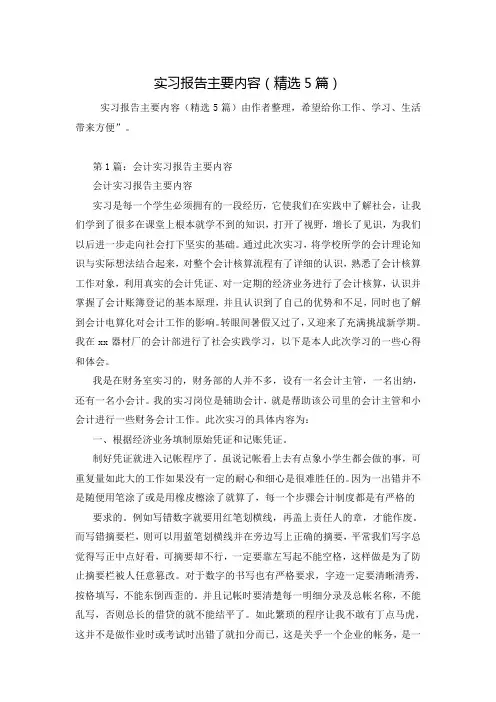 实习报告主要内容(精选5篇)