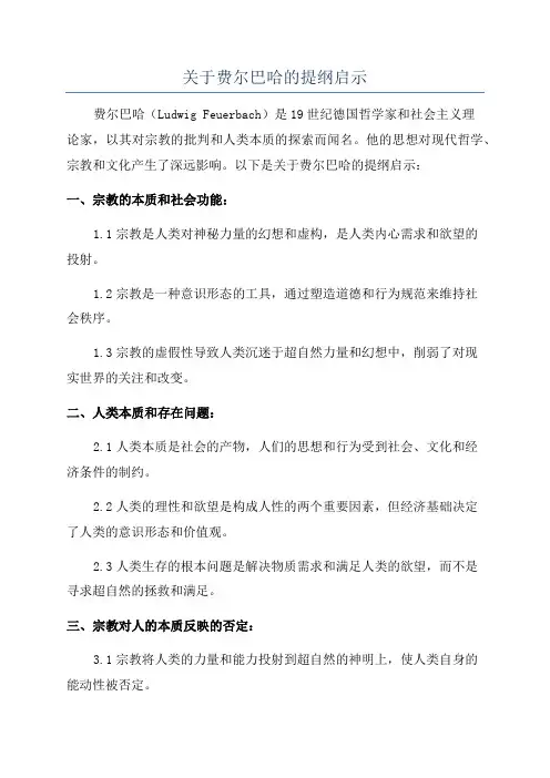 关于费尔巴哈的提纲启示