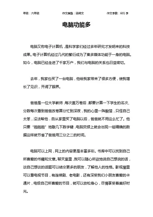 电脑功能多作文【小学六年级600字】