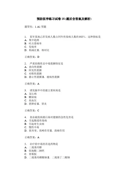 预防医学练习试卷18(题后含答案及解析)_0