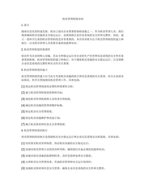 机房管理制度培训