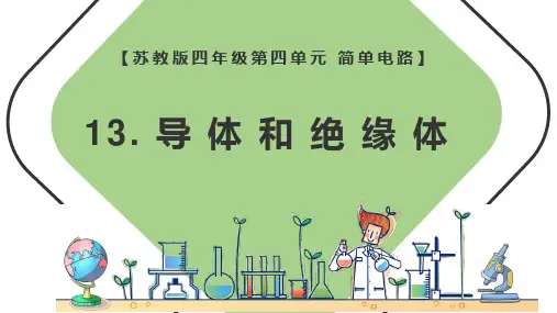 导体和绝缘体ppt课件