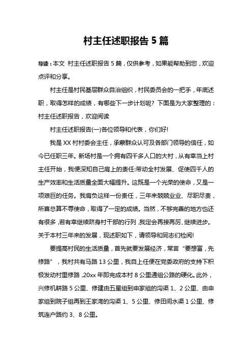 村主任述职报告5篇